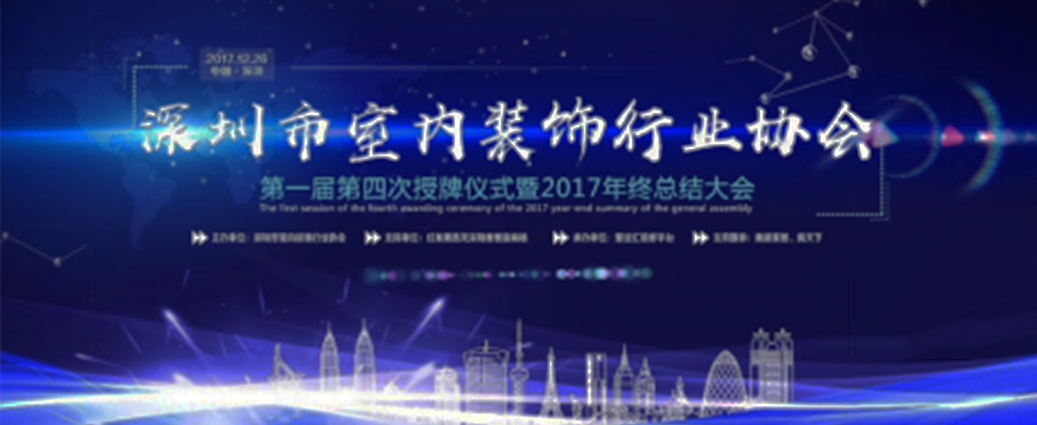 喜訊！祝賀曾彥翔先生榮任深圳市室內(nèi)裝飾行業(yè)協(xié)會(huì)理事一職